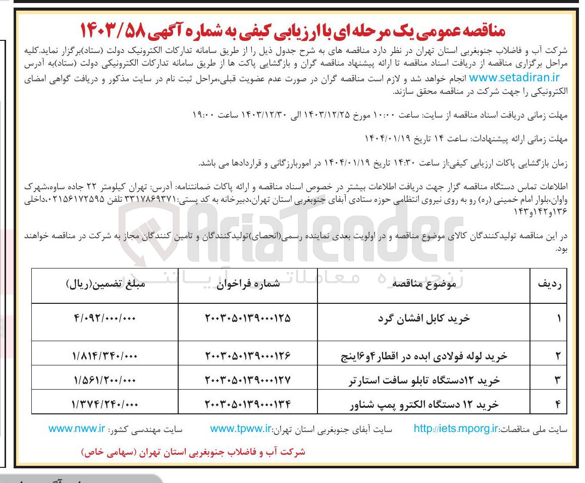 تصویر کوچک آگهی خرید لوله فولادی ابده در اقطار ۴ و ۶ اینج