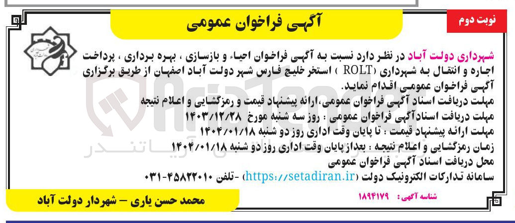 تصویر کوچک آگهی  احیاء و بازسازی ، بهره برداری ، پرداخت اجاره و انتقال به شهرداری ( ROLT ) استخر خلیج فارس