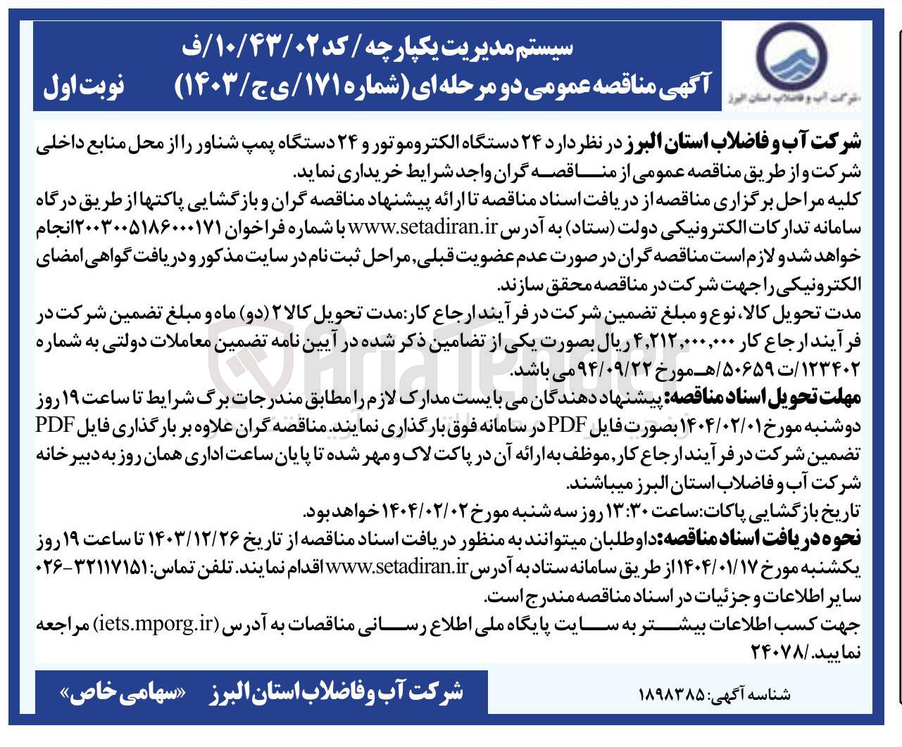 تصویر کوچک آگهی  ۲۴ دستگاه الکتروموتور و ۲۴ دستگاه پمپ شناور