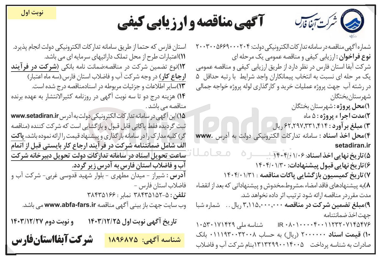 تصویر کوچک آگهی  عملیات خرید و کارگذاری لوله پروژه خواجه جمالی 
