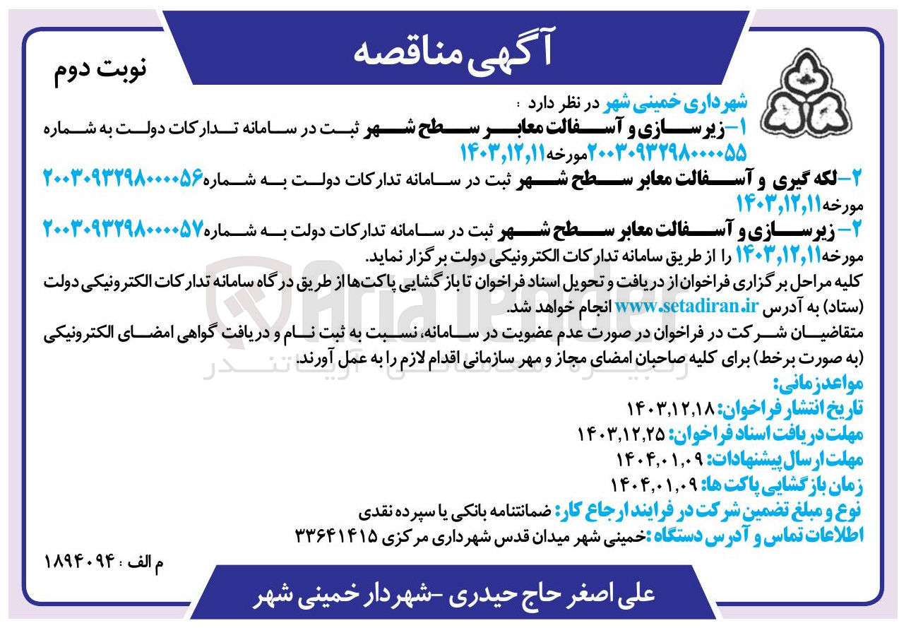 تصویر کوچک آگهی  زیر سازی و آسفالت معابر سطح شهر