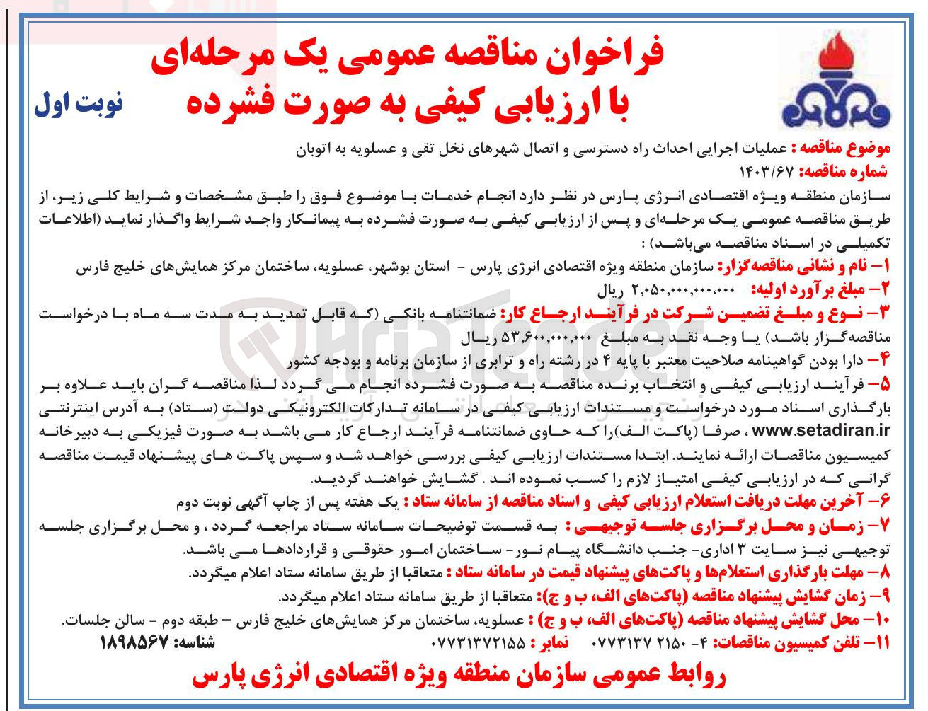 تصویر کوچک آگهی عملیات اجرایی احداث راه دسترسی و اتصال شهرهای نخل تقی و عسلویه به اتوبان