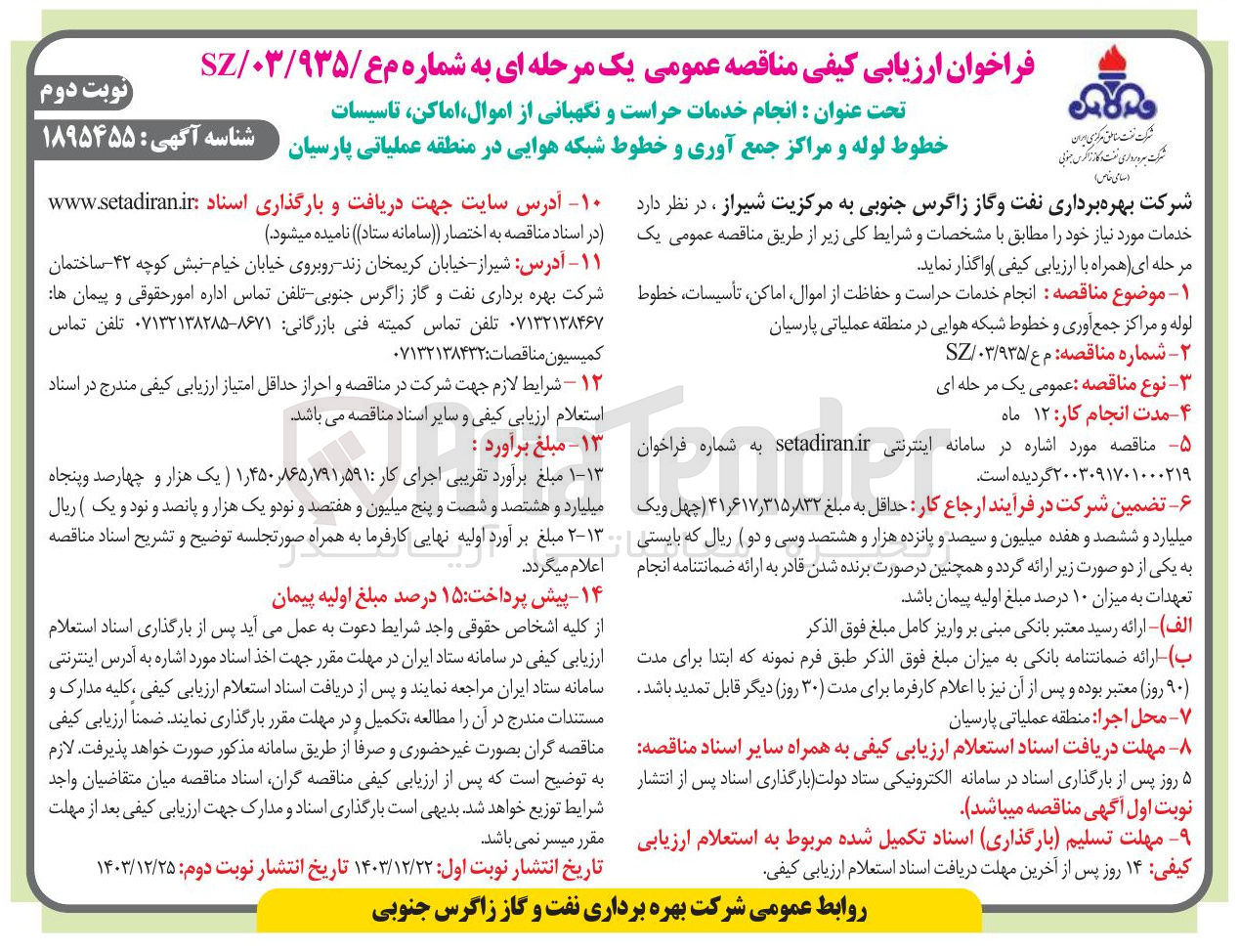 تصویر کوچک آگهی  انجام خدمات حراست و حفاظت از اموال اماکن تاسیسات خطوط لوله و مراکز جمع آوری و خطوط شبکه هوایی 