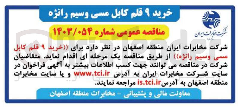 تصویر کوچک آگهی  خرید ۹ قلم کابل مسی و سیم رانژه