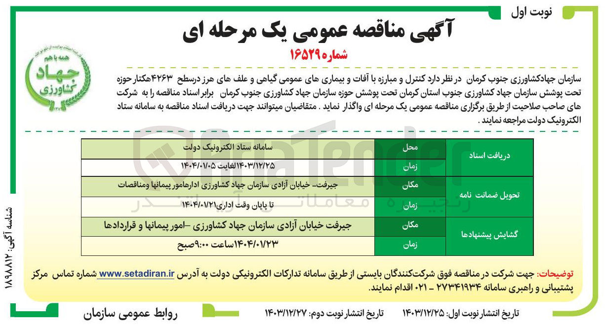 تصویر کوچک آگهی کنترل و مبارزه با آفات و بیماریهای عمومی گیاهی و علفهای هرز در سطح ۴۲۶۳ هکتار حوزه تحت پوشش