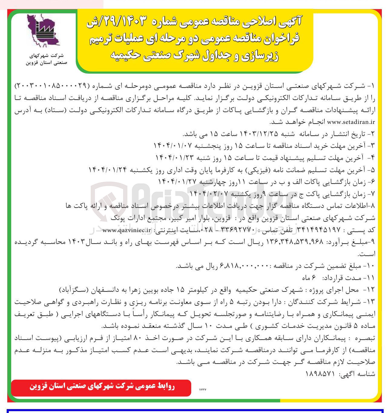 تصویر کوچک آگهی عملیات ترمیم زیرسازی و جداول شهرک صنعتی حکیمیه