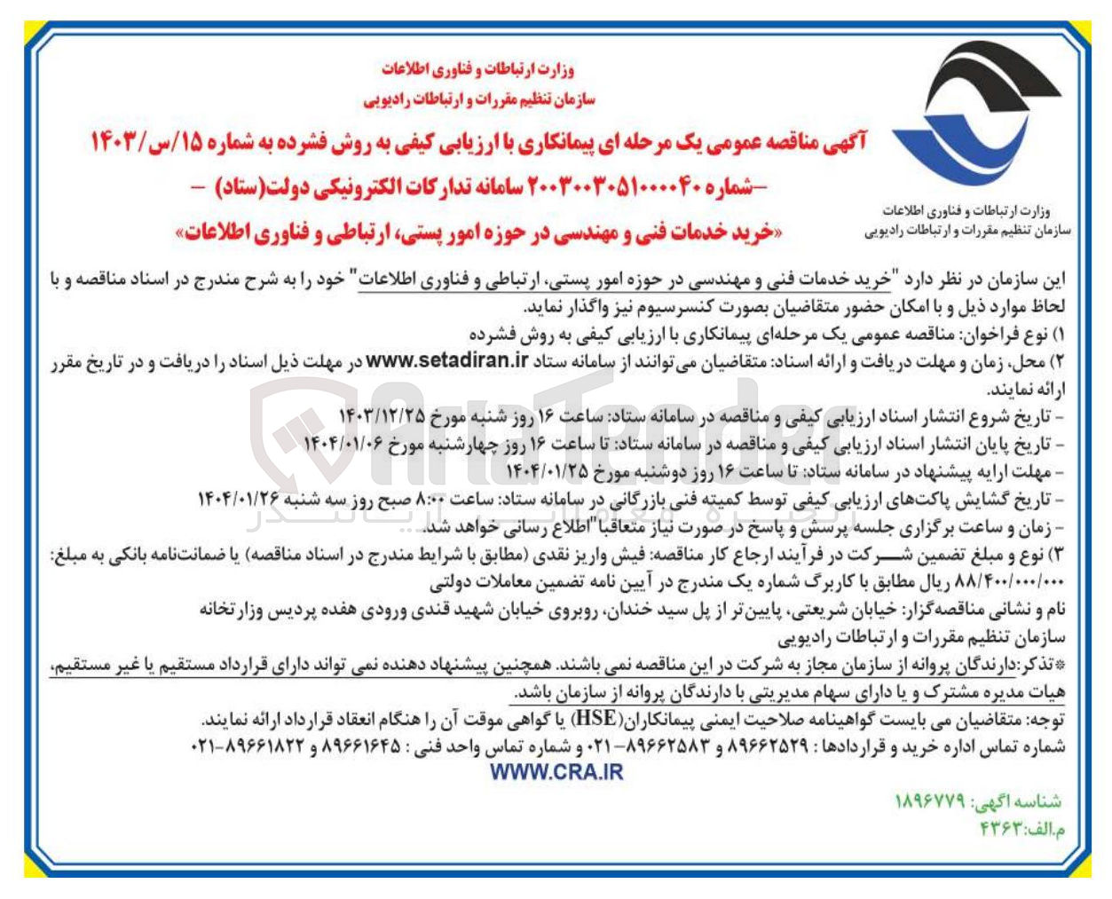 تصویر کوچک آگهی خرید خدمات فنی و مهندسی در حوزه امور پستی ارتباطی و فناوری اطلاعات
