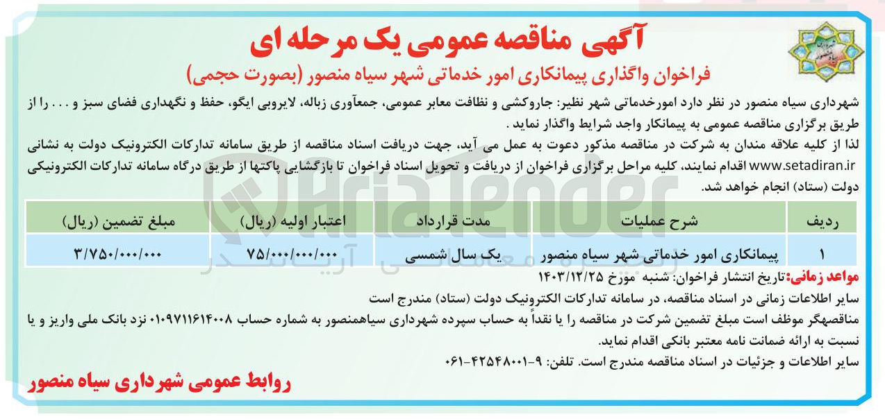 تصویر کوچک آگهی امور خدماتی شهر نظیر : جاروکشی و نظافت معابر عمومی جمعآوری زباله لایروبی ایگو حفظ و نگهداری فضای سبز و ... 