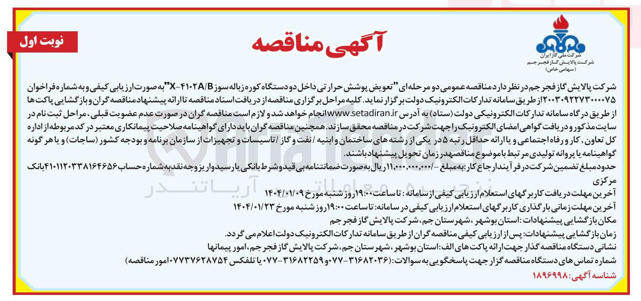 تصویر کوچک آگهی تعویض پوشش حرارتی داخل دو دستگاه کوره زباله سوز X-4102A/B