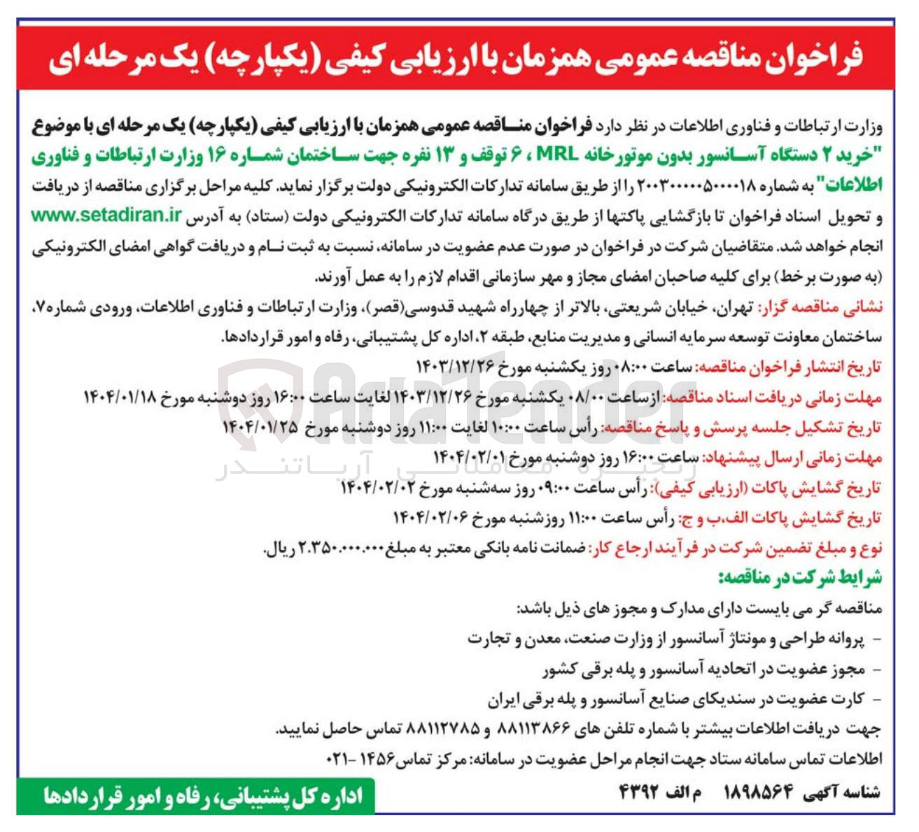 تصویر کوچک آگهی خرید ۲ دستگاه آسانسور بدون موتورخانه MRL ، ۶ توقف و ۱۳ نفره جهت ساختمان شماره ۱۶ وزارت ارتباطات و فناوری اطلاعات