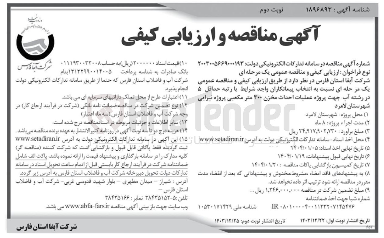 تصویر کوچک آگهی  عملیات احداث مخزن ۳۰۰ متر مکعبی پروژه نیرایی
