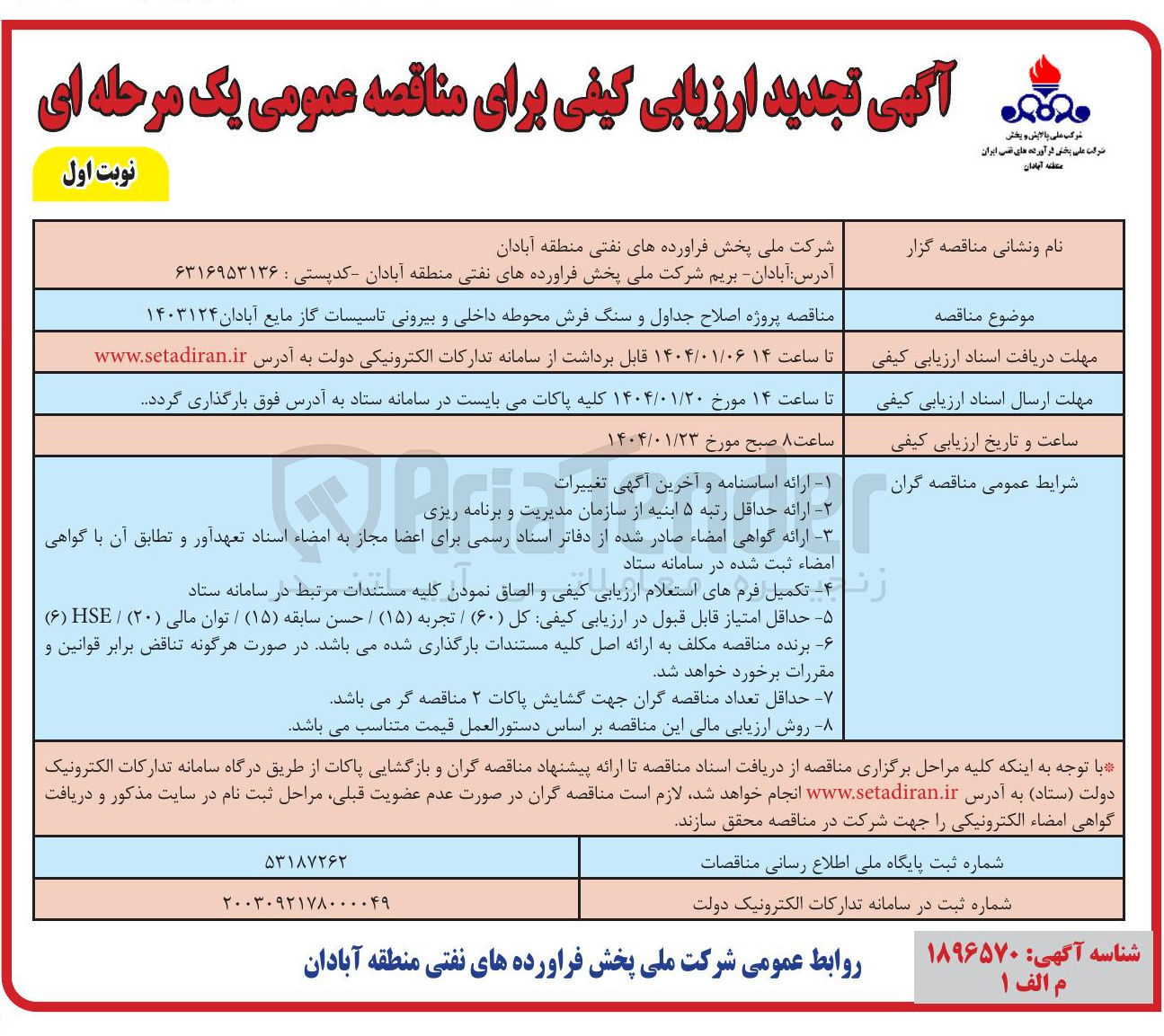 تصویر کوچک آگهی  پروژه اصلاح جداول و سنگ فرش محوطه داخلی و بیرونی تاسیسات گاز مایع 