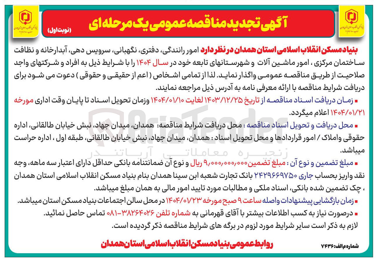 تصویر کوچک آگهی امور رانندگی دفتری نگهبانی سرویس دهی ، آبدارخانه و نظافت ساختمان مرکزی ، امور ماشین آلات و شهرستانهای تابعه