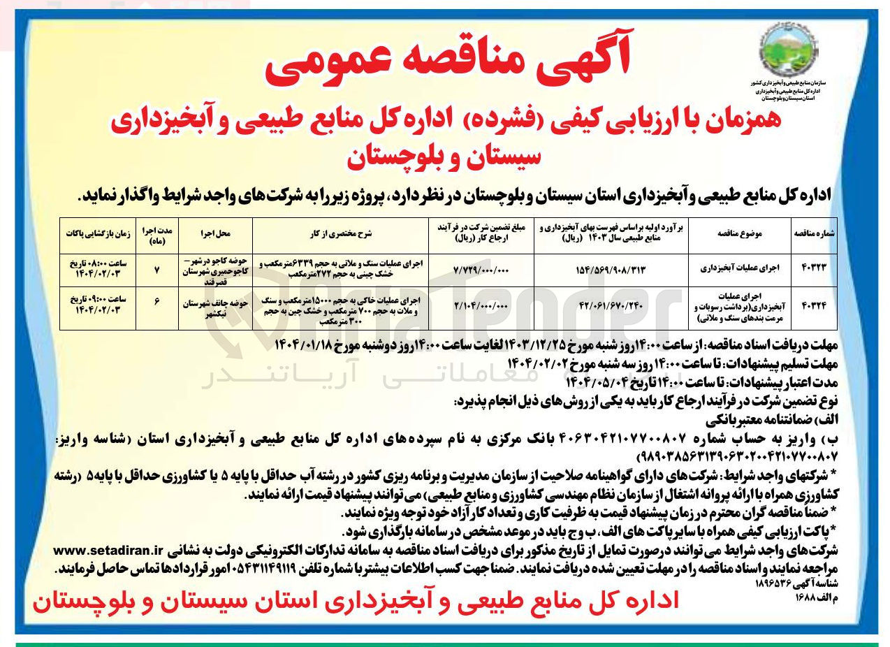 تصویر کوچک آگهی اجرای عملیات آبخیزداری