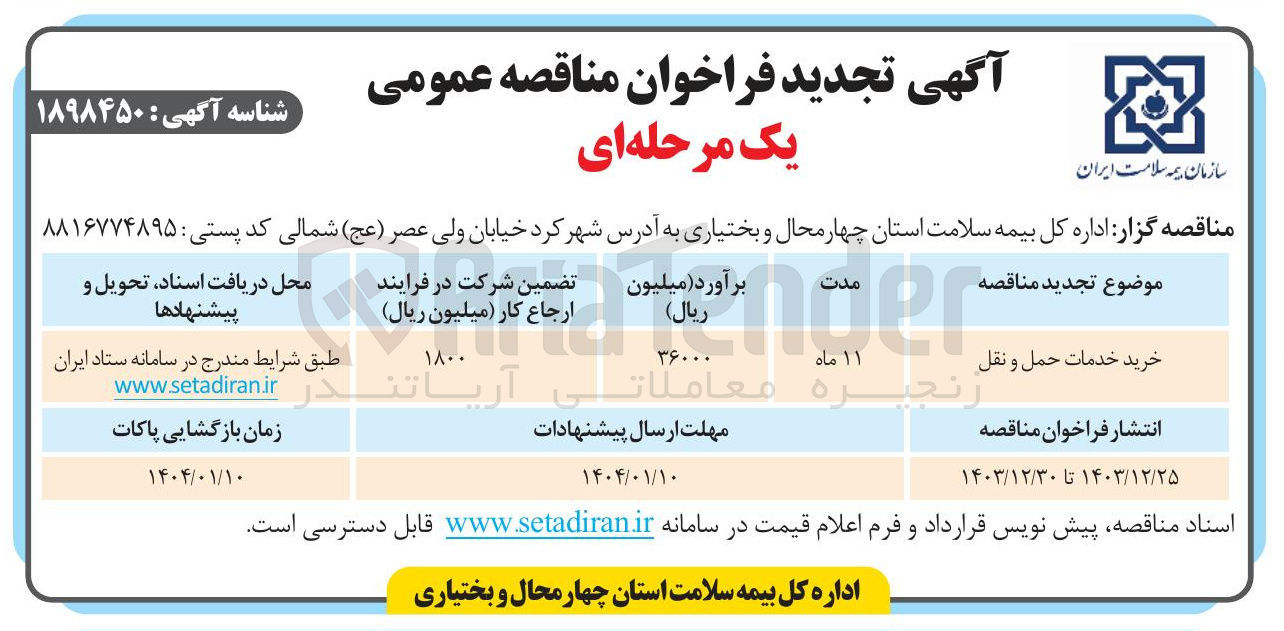 تصویر کوچک آگهی خرید خدمات حمل و نقل