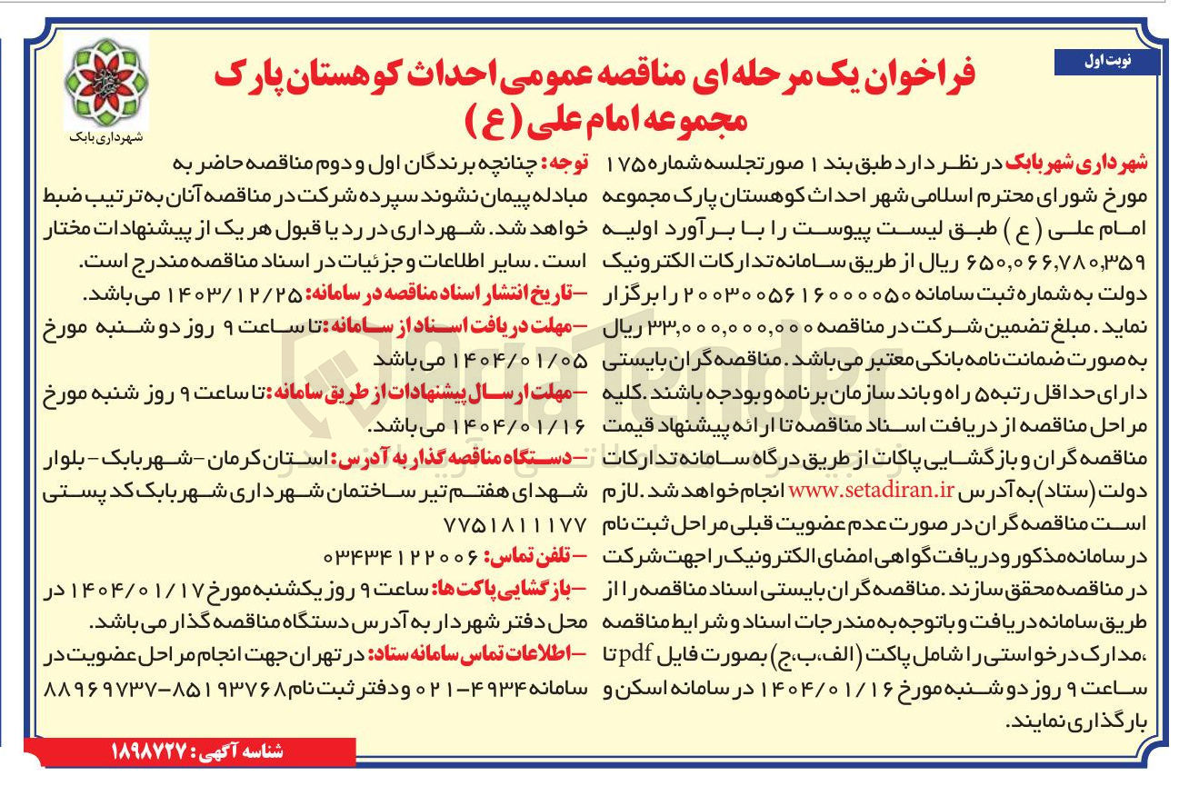 تصویر کوچک آگهی  احداث کوهستان پارک مجموعه امام علی ( ع ) 