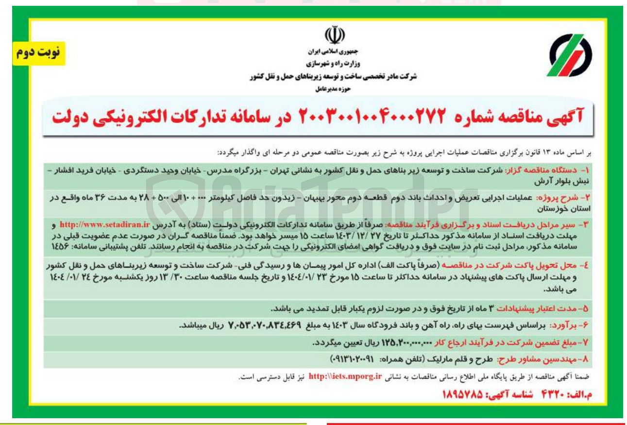 تصویر کوچک آگهی  عملیات اجرایی تعریض و احداث باند دوم قطعه دوم محور بهبهان - زیدون حد فاصل كیلومتر ۰۰۰ + ۱۰ الی ۵۰۰ + ۲۸ 