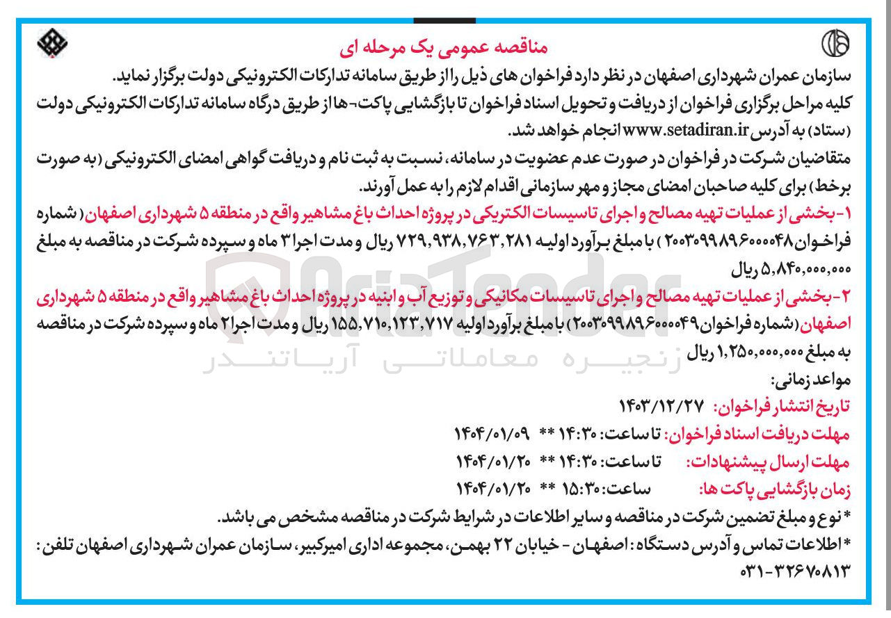 تصویر کوچک آگهی بخشی از عملیات تهیه مصالح و اجرای تاسیسات الکتریکی در پروژه احداث باغ مشاهیر 