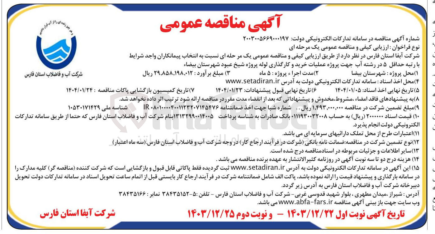 تصویر کوچک آگهی خرید و کارگذاری لوله پروژه شیخ عبود 