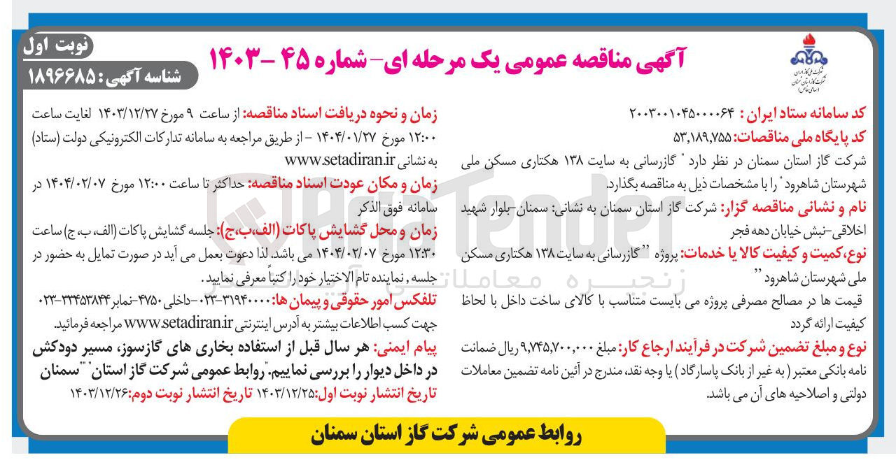 تصویر کوچک آگهی  گازرسانی به سایت ۱۳۸ هکتاری مسکن ملی