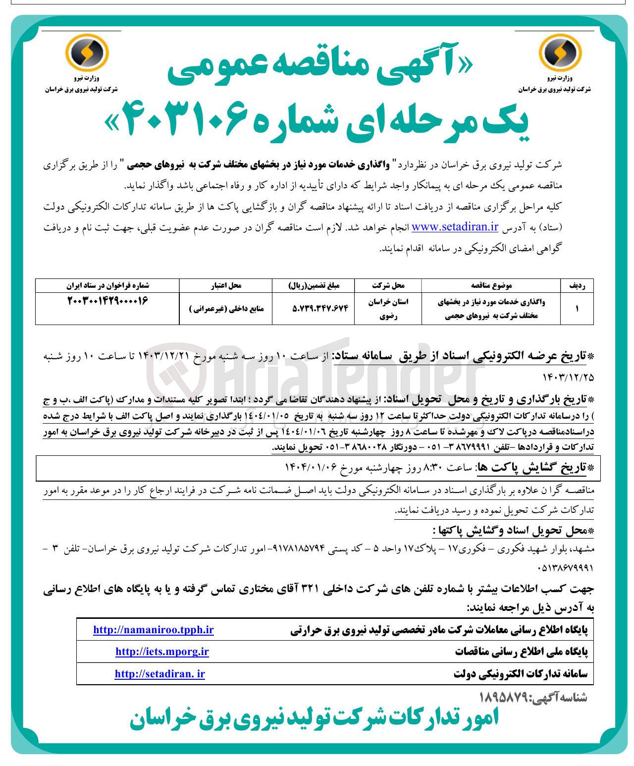 تصویر کوچک آگهی واگذاری خدمات مورد نیاز در بخش های مختلف شرکت به نیروهای حجمی