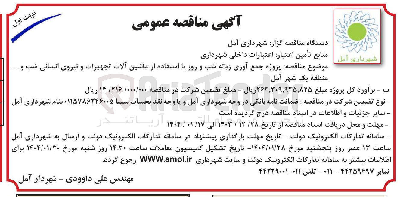 تصویر کوچک آگهی پروژه جمع آوری زباله شب و روز با استفاده از ماشین آلات تجهیزات و نیروی انسانی شب و منطقه یک 