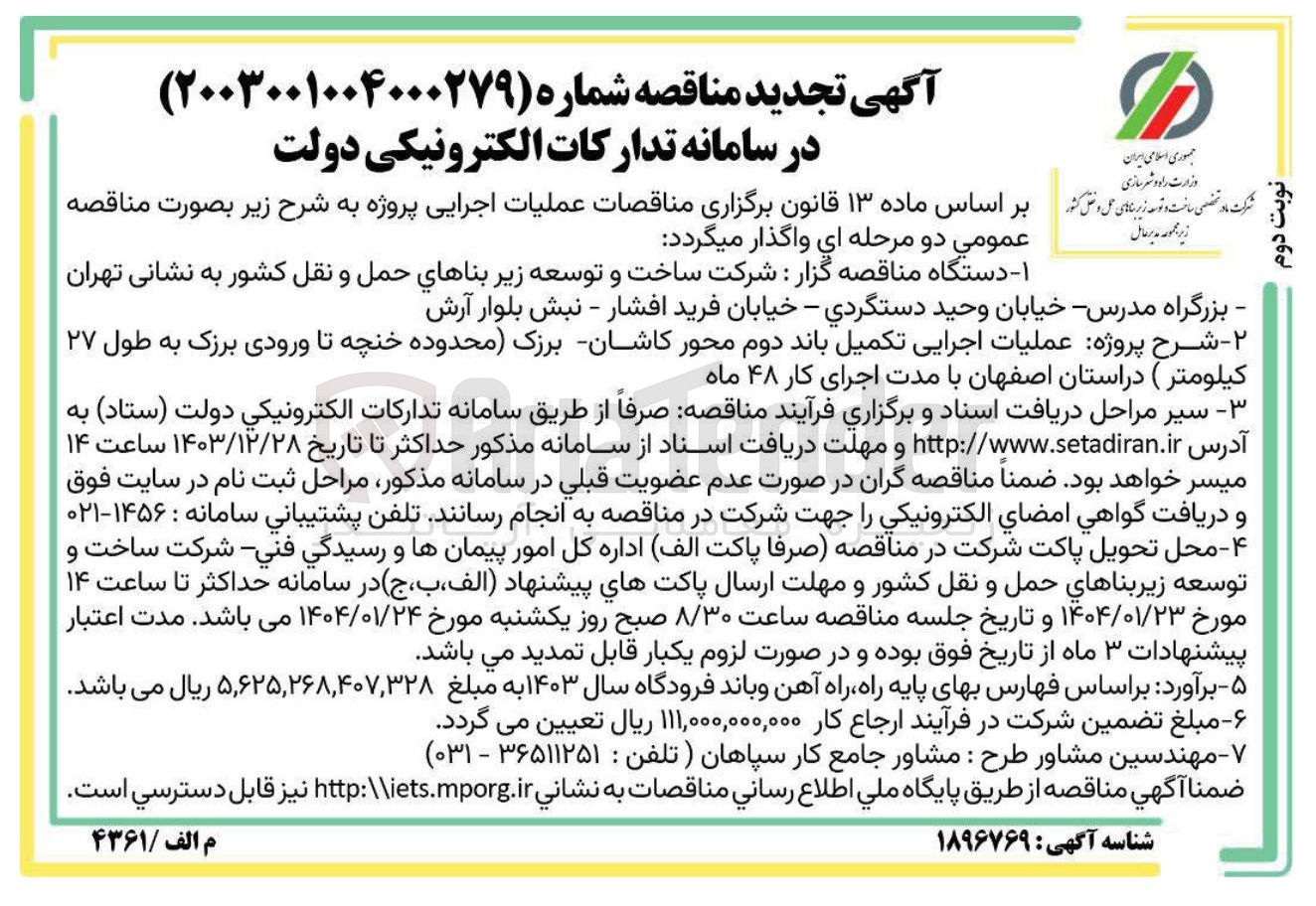 تصویر کوچک آگهی عملیات اجرایی تکمیل باند دوم محور - کاشان - برزک ( محدوده خنچه تا ورودی برزک به طول ۲۷ کیلومتر ) 