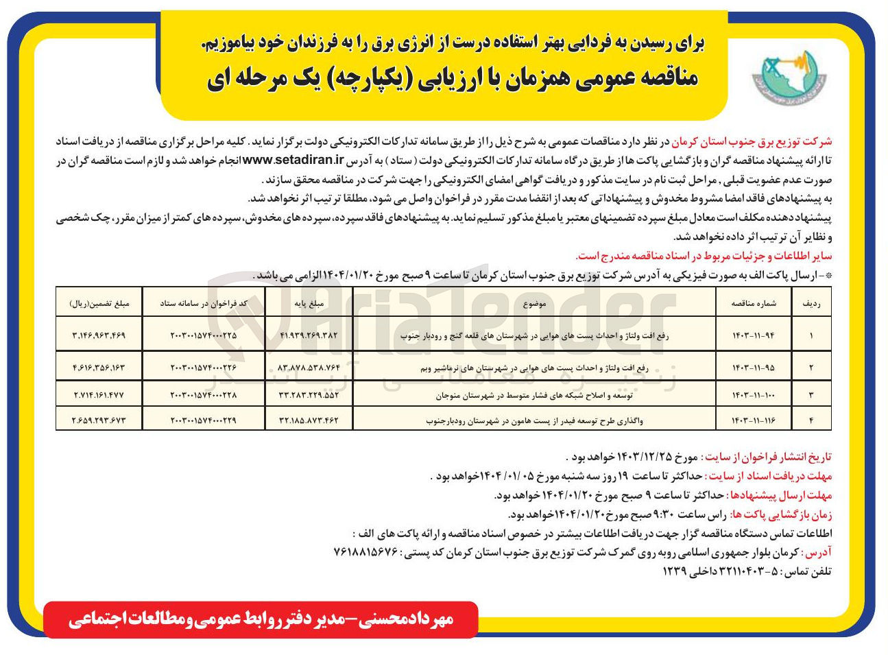 تصویر کوچک آگهی واگذاری طرح توسعه فیدر از پست هامون
