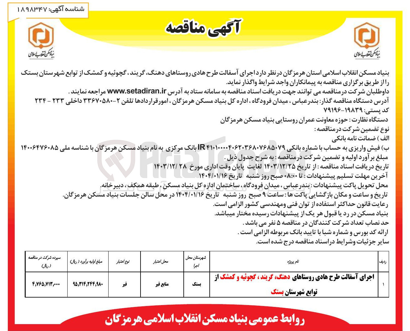 تصویر کوچک آگهی اجرای آسفالت طرح هادی روستاهای دهنگ گریند ، گچوئیه و کمشک 