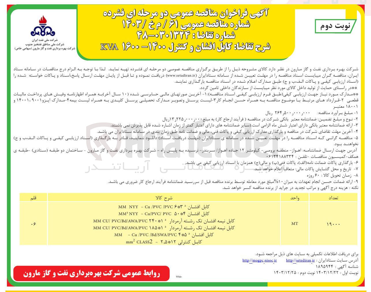تصویر کوچک آگهی خرید کابل افشان و کنترل 1400 - 1600 KVA 
