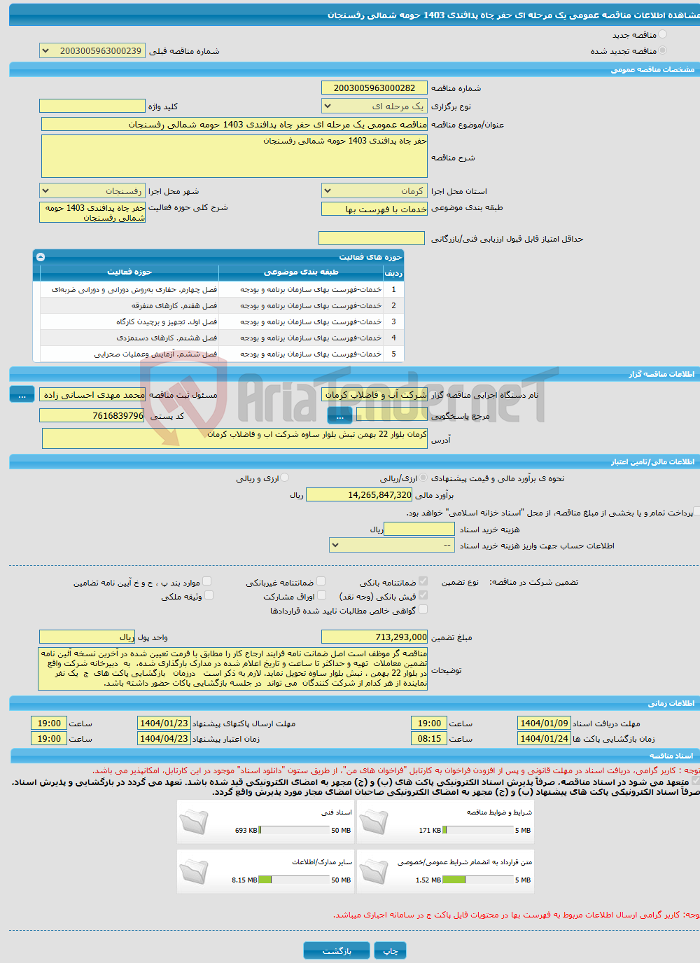 تصویر کوچک آگهی مناقصه عمومی یک مرحله ای حفر چاه پدافندی 1403 حومه شمالی رفسنجان