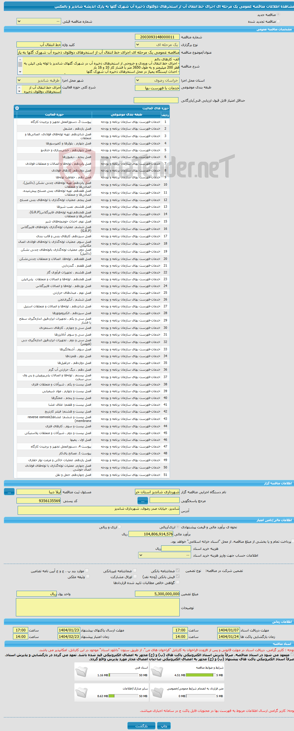 تصویر کوچک آگهی مناقصه عمومی یک مرحله ای اجرای خط انتقال آب از استخرهای دوقلوی ذخیره آب شهرک گلها به پارک اندیشه شاندیز و بالعکس