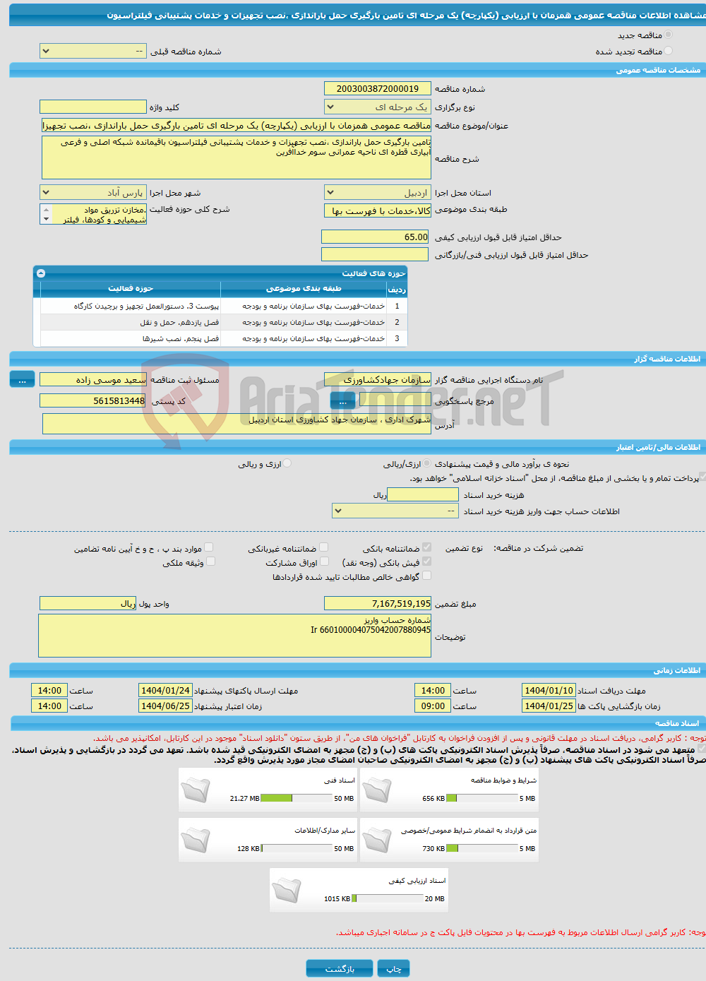 تصویر کوچک آگهی مناقصه عمومی همزمان با ارزیابی (یکپارچه) یک مرحله ای تامین بارگیری حمل باراندازی ،نصب تجهیزات و خدمات پشتیبانی فیلتراسیون