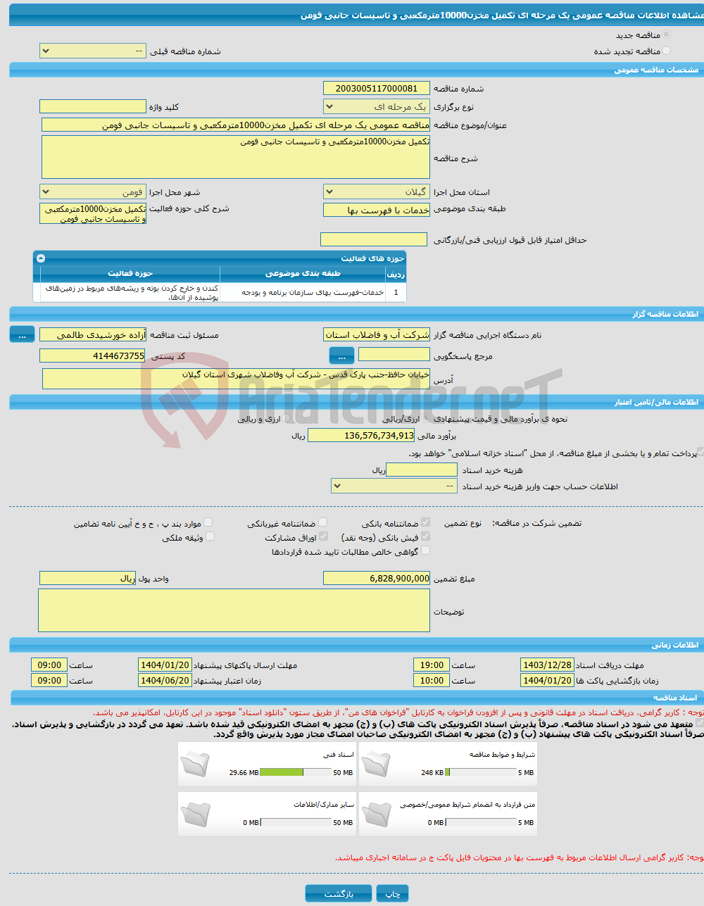 تصویر کوچک آگهی مناقصه عمومی یک مرحله ای تکمیل مخزن10000مترمکعبی و تاسیسات جانبی فومن