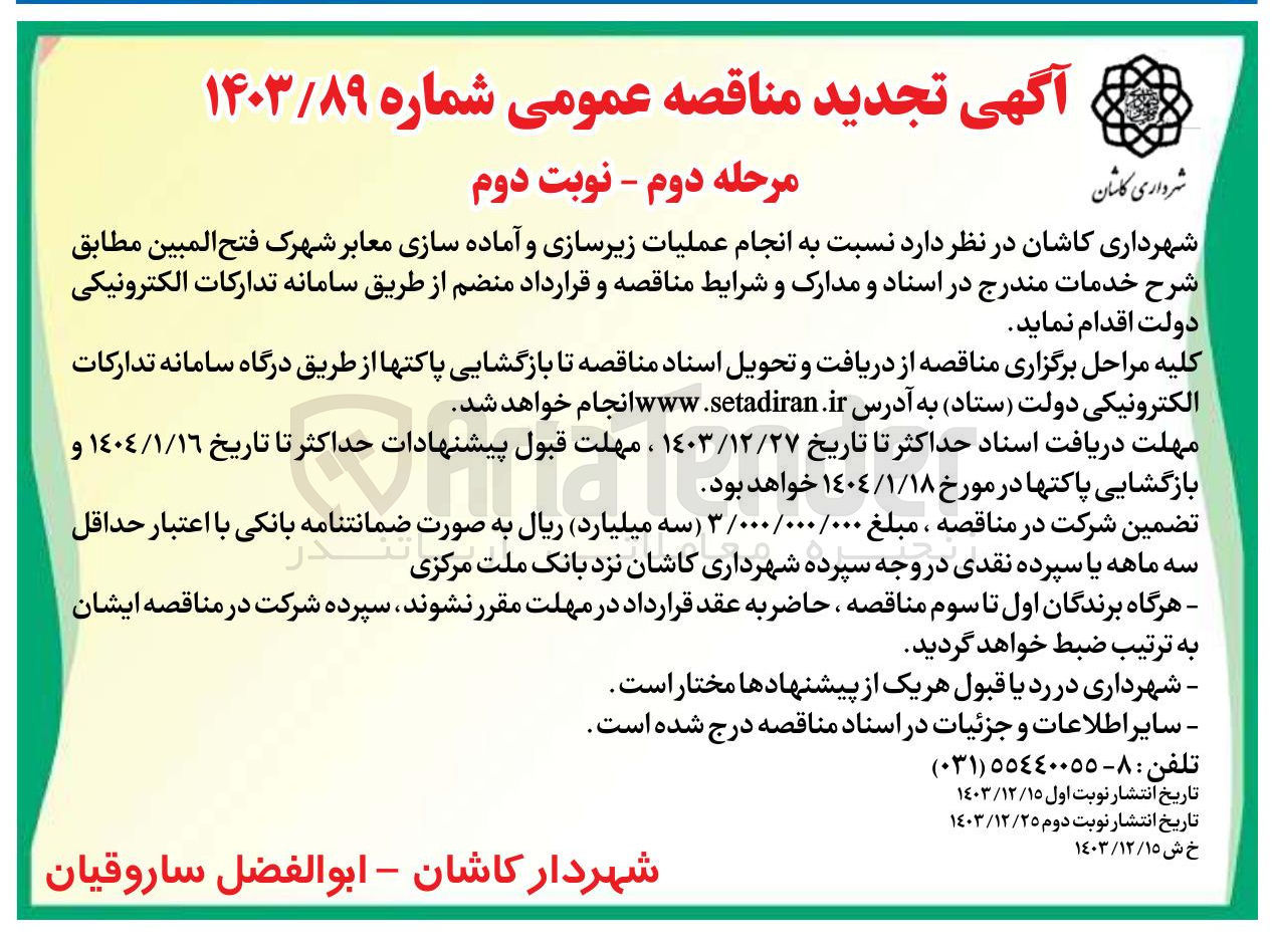 تصویر کوچک آگهی  انجام عملیات زیرسازی و آماده سازی معابر شهرک فتح المبین