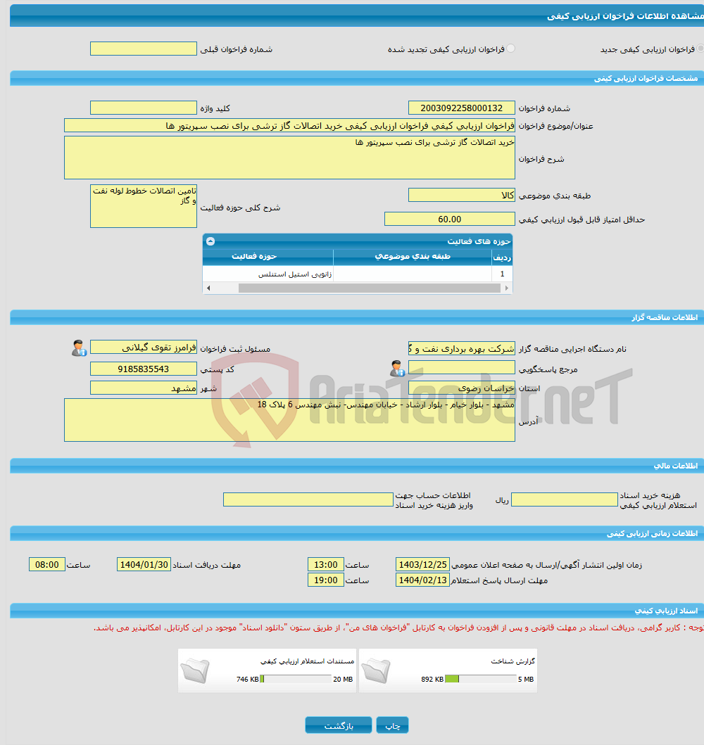 تصویر کوچک آگهی فراخوان ارزیابی کیفی فراخوان ارزیابی کیفی خرید اتصالات گاز ترشی برای نصب سپریتور ها
