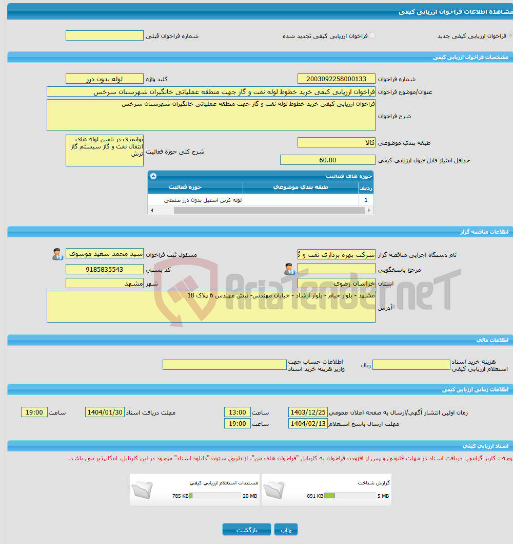 تصویر کوچک آگهی فراخوان ارزیابی کیفی خرید خطوط لوله نفت و گاز جهت منطقه عملیاتی خانگیران شهرستان سرخس