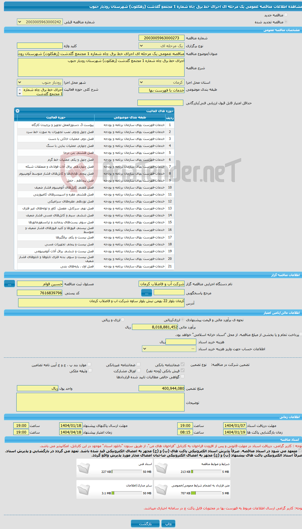 تصویر کوچک آگهی مناقصه عمومی یک مرحله ای اجرای خط برق چاه شماره 1 مجتمع گلدشت (زهکلوت) شهرستان رودبار جنوب