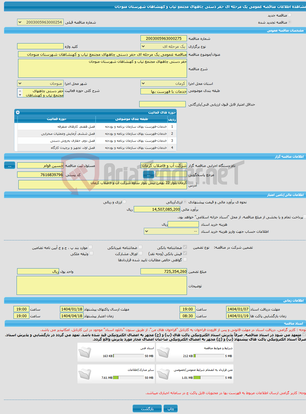 تصویر کوچک آگهی مناقصه عمومی یک مرحله ای حفر دستی چاههای مجتمع تیاب و کهنشاهان شهرستان منوجان