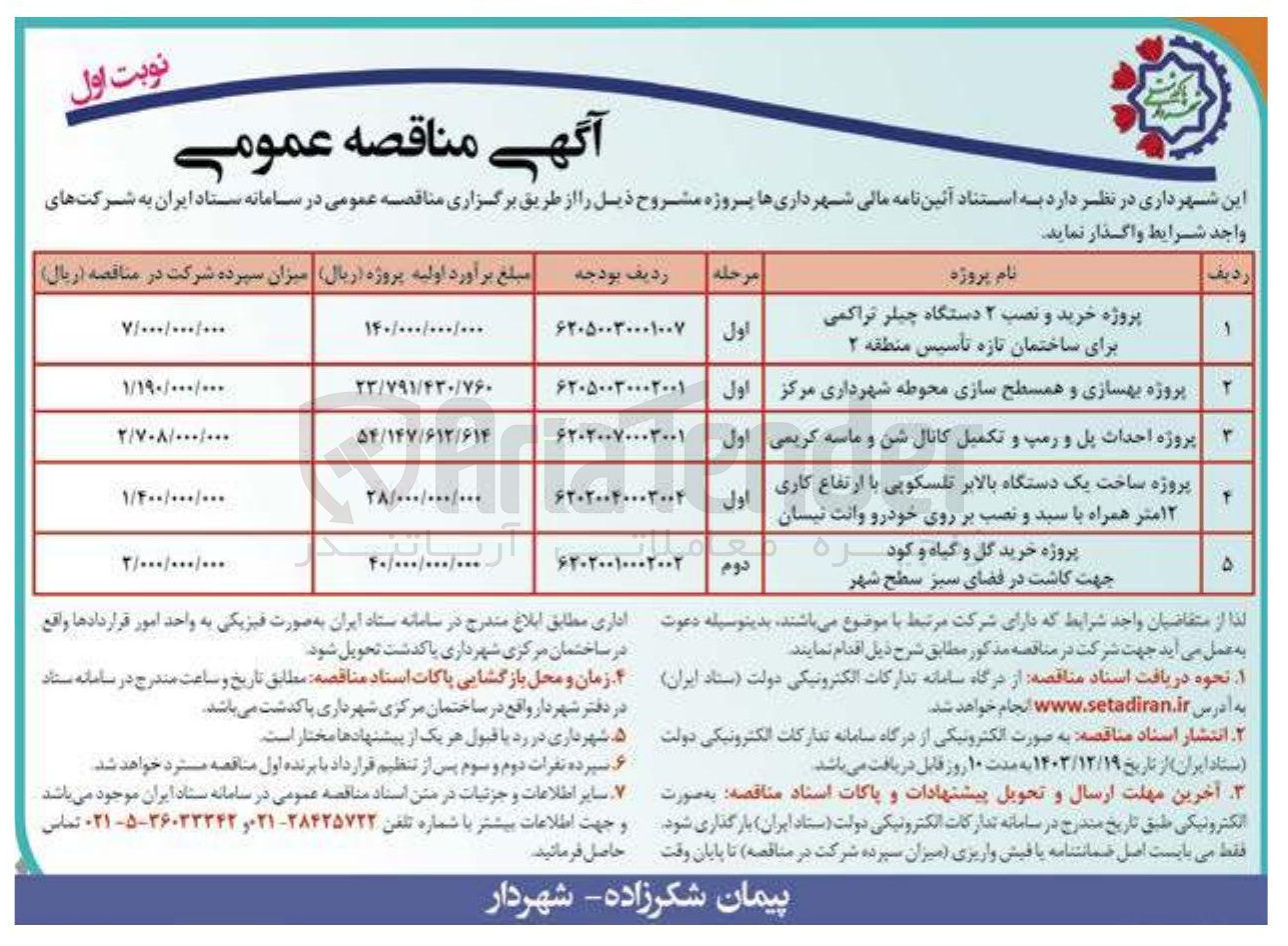تصویر کوچک آگهی پروژه احداث پل و رمپ و تکمیل کانال شن و ماسه کریمی 
