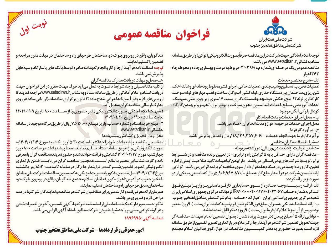 تصویر کوچک آگهی مرمت و بهسازی جاده و محوطه چاه ۳۶۳  