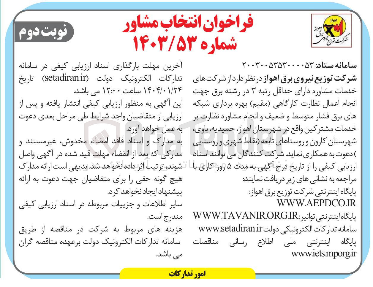 تصویر کوچک آگهی انجام اعمال نظارت کارگاهی (مقیم ) بهره برداری شبکه های برق فشار متوسط و ضعیف و انجام مشاوره نظارت بر خدمات مشترکین