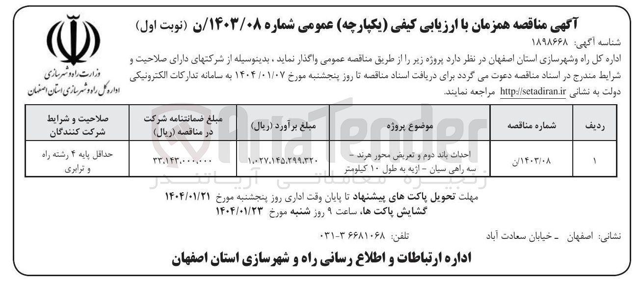 تصویر کوچک آگهی احداث باند دوم و تعریض محور هرند - سه راهی سیان - اژیه به طول ۱۰ کیلومتر
