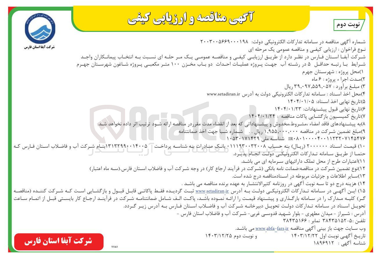 تصویر کوچک آگهی عملیات احداث دو باب مخزن ۱۰۰ متر مکعبی پروژه شاغون 