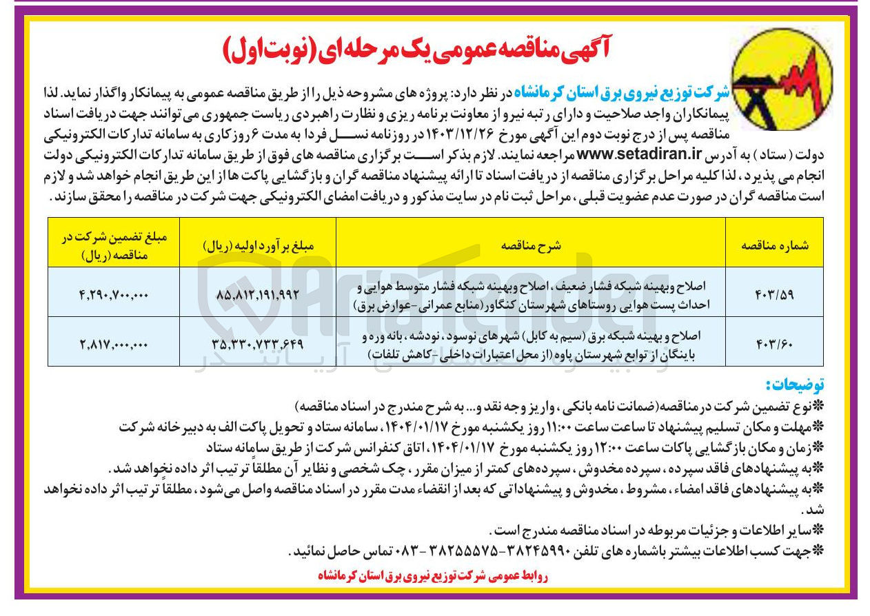 تصویر کوچک آگهی اصلاح و بهینه شبکه فشار ضعیف اصلاح و بهینه شبکه فشار متوسط هوایی و احداث پست هوایی روستاهای شهرستان کنگاور (منابع عمرانی - عوارض برق )