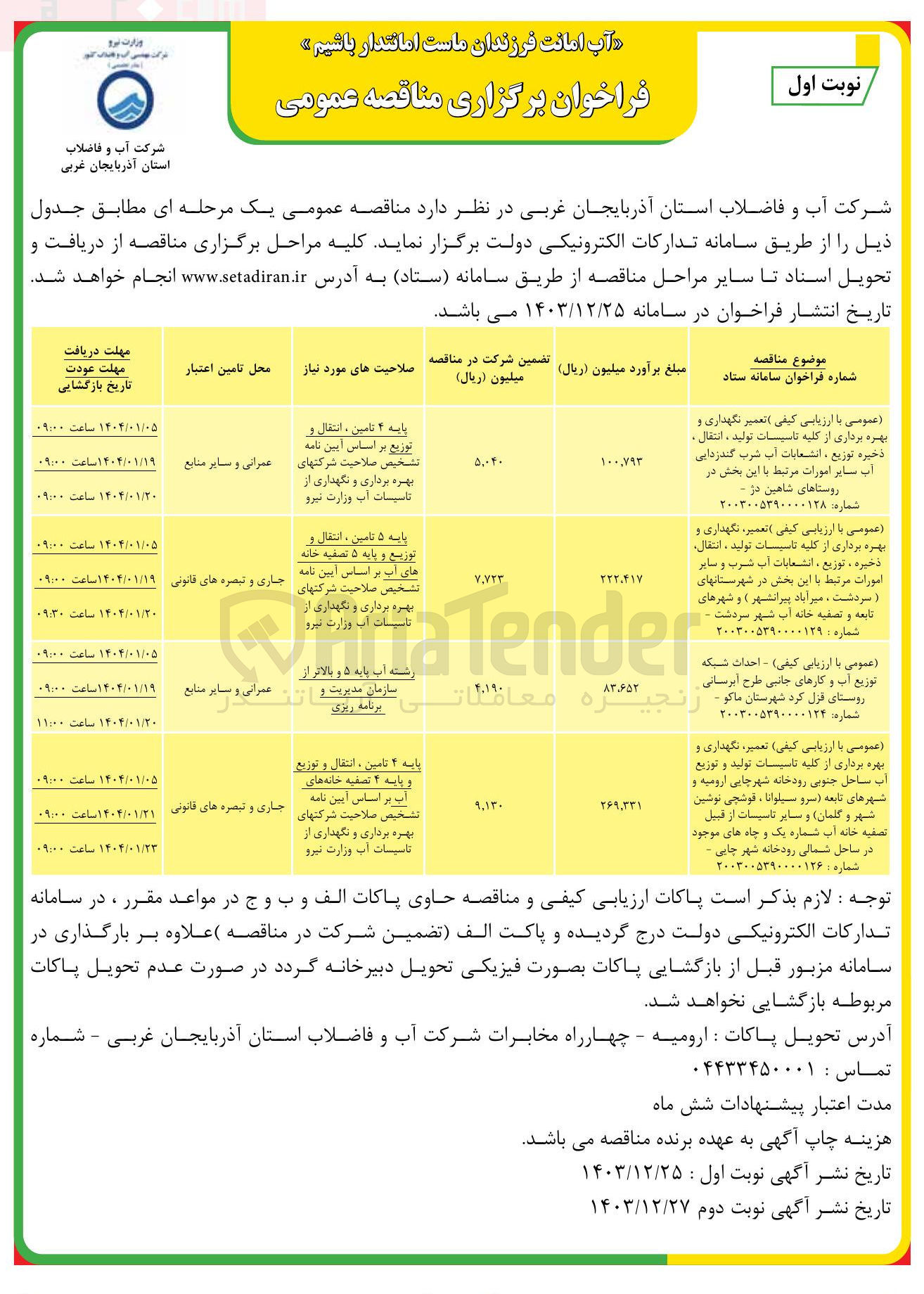 تصویر کوچک آگهی تعمیر نگهداری و بهره برداری از کلیه تاسیسات تولید ، انتقال ، ذخیره توزیع ، انشعابات آب شرب گندزدایی آب سایر امورات مرتبط با این بخش