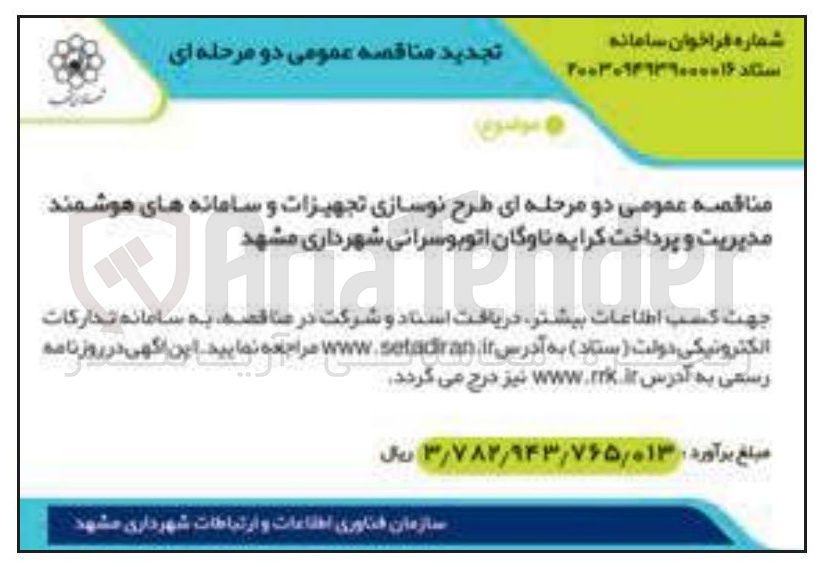 تصویر کوچک آگهی طرح نوسازی تجهیزات و سامانه های هوشمند مدیریت و پرداخت کرایه ناوگان اتوبوسرانی 