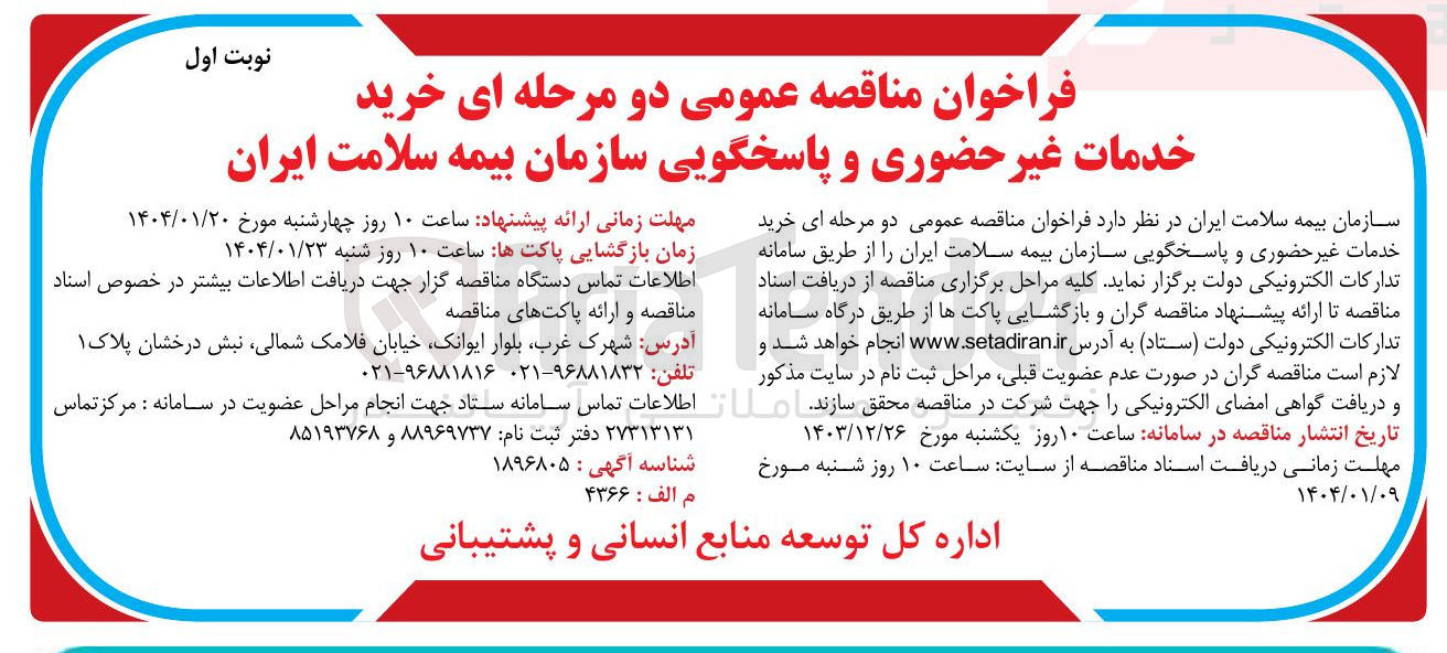 تصویر کوچک آگهی  خرید خدمات غیر حضوری و پاسخگویی
