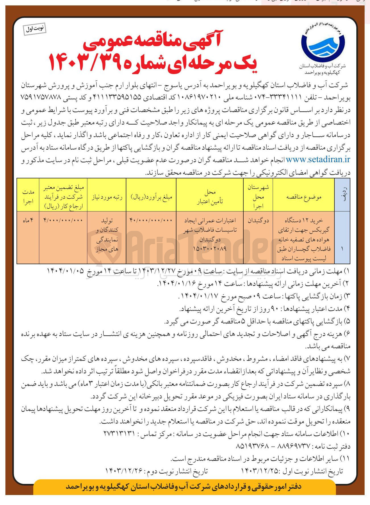 تصویر کوچک آگهی خرید ۱۲ دستگاه گیربکس جهت ارتقای هواده های تصفیه خانه فاضلاب 