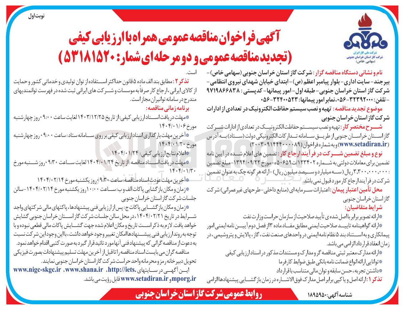 تصویر کوچک آگهی  تهیه و نصب سیستم حفاظت الکترونیک در تعدادی از ادارات شرکت گاز استان 